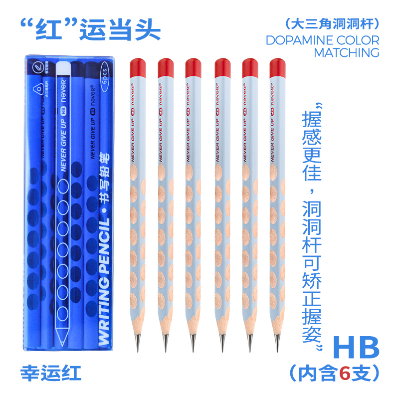HB铅笔-&ldquo;红&rdquo;运当头